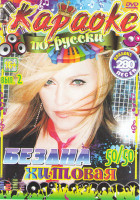 Изображение товара Караоке по русски Бездна хитовая 50/50 2 Выпуск 280 песен