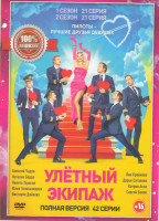 Изображение товара Улетный экипаж 1,2 Сезоны (42 серии)