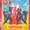 Улетный экипаж 1,2 Сезоны (42 серии) на DVD