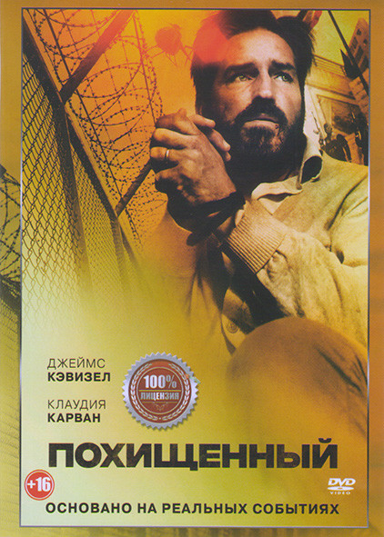 Похищенный (Неверный) на DVD