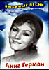 Анна Герман. Любимые песни  на DVD