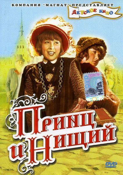 Принц и нищий на DVD Принц и нищий на DVD