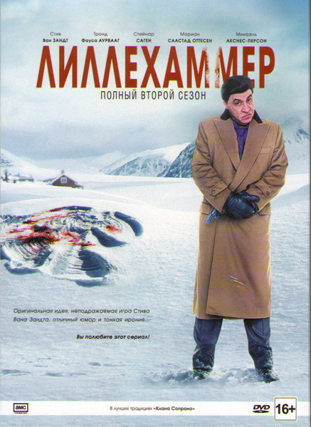 Лиллехаммер 2 Сезон (8 серий) на DVD Лиллехаммер 2 Сезон (8 серий) на DVD