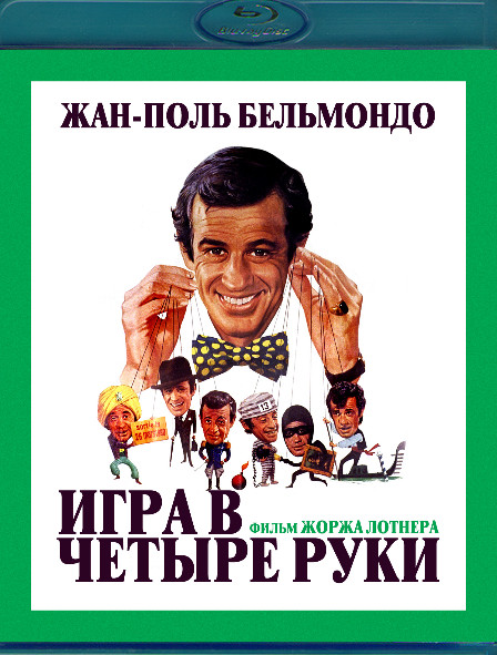 Игра в четыре руки (Blu-ray)* на Blu-ray Игра в четыре руки (Blu-ray)* на Blu-ray