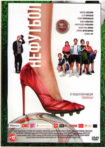 Нефутбол* на DVD