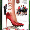 Нефутбол* на DVD