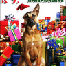 К-9 Рождественские приключения на DVD