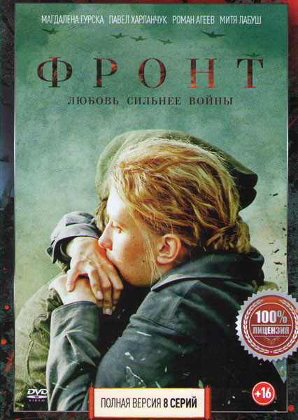 Фронт (8 серий) на DVD