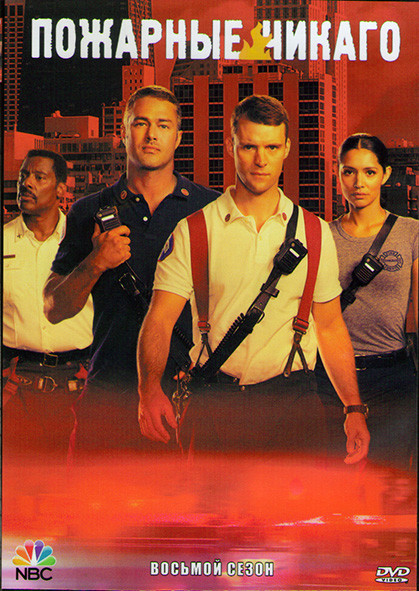 Пожарные Чикаго (Чикаго в огне) 8 Сезон (20 серий) (3DVD) на DVD