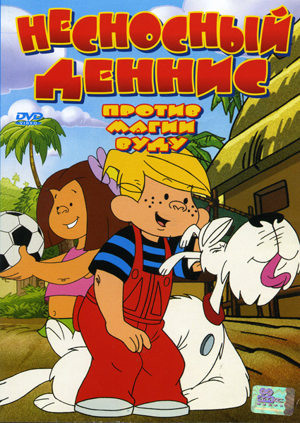 Несносный Деннис против магии Вуду  на DVD