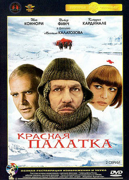 Красная палатка (Ремастированный) на DVD