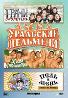 Уральские Пельмени 6 Выпуск (Грачи пролетели / Адам в хорошие руки / Пель и мень спешат на помощь) на DVD