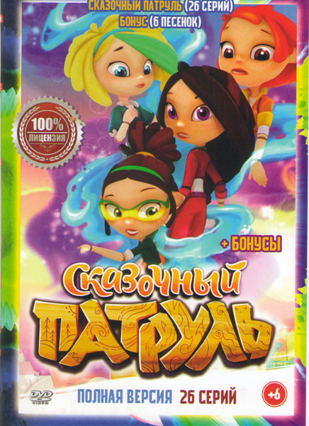 Сказочный патруль (26 серий) на DVD
