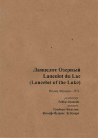 Изображение товара Ланцелот озерный (Без полиграфии!)
