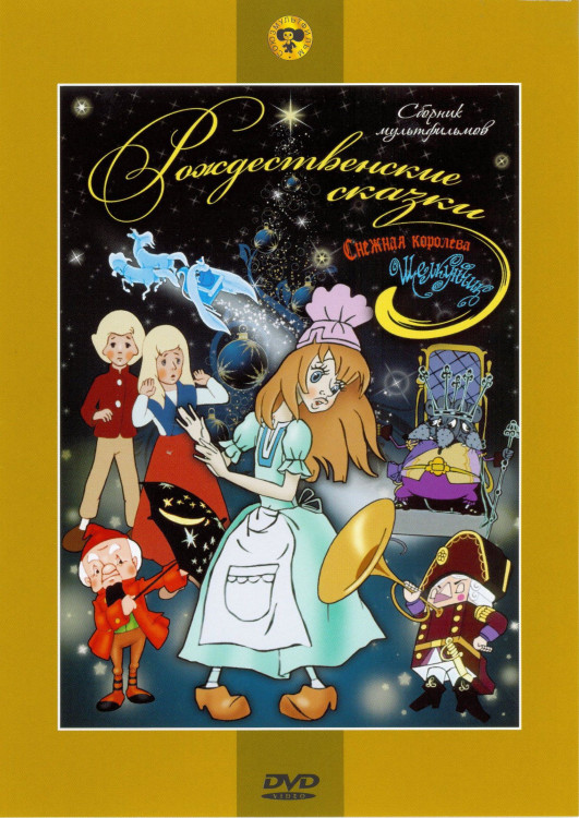 Новогодние сказки (Двенадцать месяцев В Яранге горит огонь / Снежная Королева Новогодняя ночь / Трое из Простоквашино) (3 DVD) (Ремастированный) на DVD
