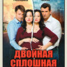 Двойная сплошная (16 серий) на DVD Двойная сплошная (16 серий) на DVD