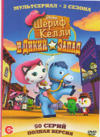 Изображение товара Шериф Келли и Дикий запад (50 серий)