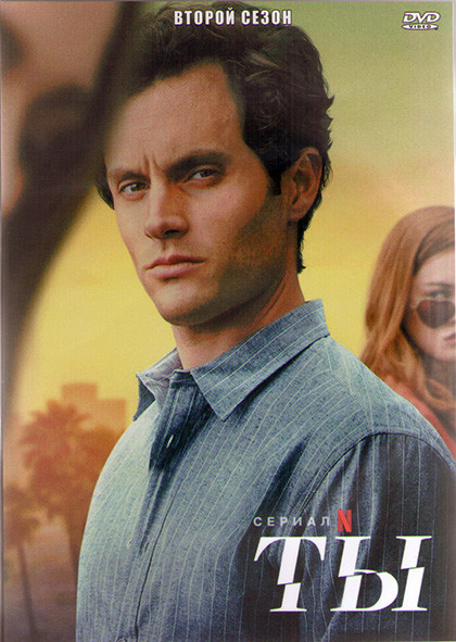 Ты 2 Сезон (10 серий) (2DVD) на DVD Ты 2 Сезон (10 серий) (2DVD) на DVD