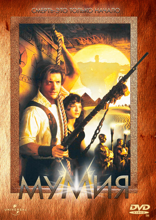 Мумия (1999)* на DVD