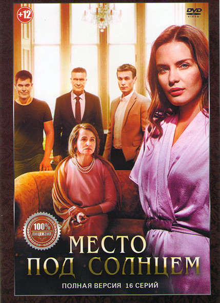 Место под солнцем (16 серий) на DVD