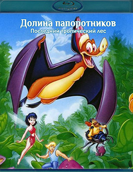 Долина папоротников Последний тропический лес (Blu-ray)* на Blu-ray