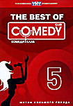 Изображение товара The Best Of Comedy Club. Vol. 5