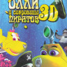 Олли и сокровища пиратов на DVD