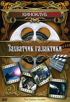 Захватчик галактики на DVD