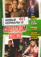 Изображение товара Новые сериалы о советском союзе (Зорге (12 серий) / Другие (16 серий) / Подкидыш (12 серий) / Вокально криминальный ансамбль (16 серий))