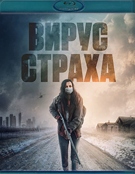 Вирус страха (Blu-ray)* на Blu-ray