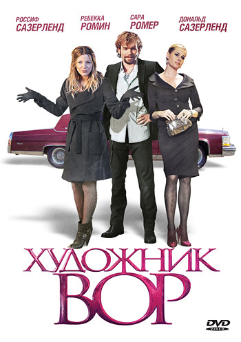 Художник вор на DVD Художник вор на DVD