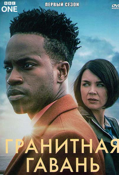 Гранитная Гавань 1 Сезон (3 серии) на DVD