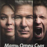 Мать отец сын 1 Сезон (8 серий) (2 DVD)  на DVD