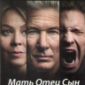 Мать отец сын 1 Сезон (8 серий) (2 DVD) на DVD Мать отец сын 1 Сезон (8 серий) (2 DVD) на DVD
