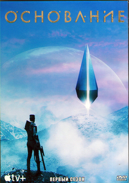 Основание 1 Сезон (10 серий) (2DVD) на DVD