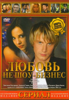 Изображение товара Любовь не шоу-бизнес (16 серий)