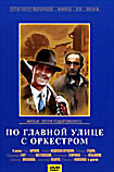 По главной улице с оркестром на DVD По главной улице с оркестром на DVD