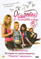 Изображение товара Ранетки 6 Сезон Последний аккорд (45 серий)