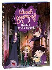 Школа вампиров (37-44 серии) на DVD Школа вампиров (37-44 серии) на DVD