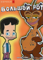 Изображение товара Большой рот 5 Сезон (10 серий)
