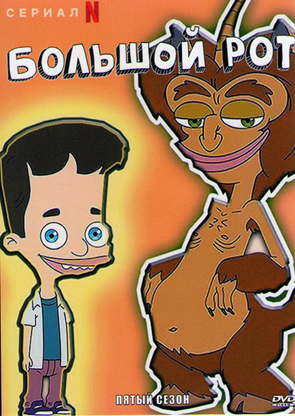 Большой рот 5 Сезон (10 серий) на DVD