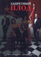 Изображение товара Запретный плод 3 Сезон 3 Часть (серии 57-84) (4DVD)