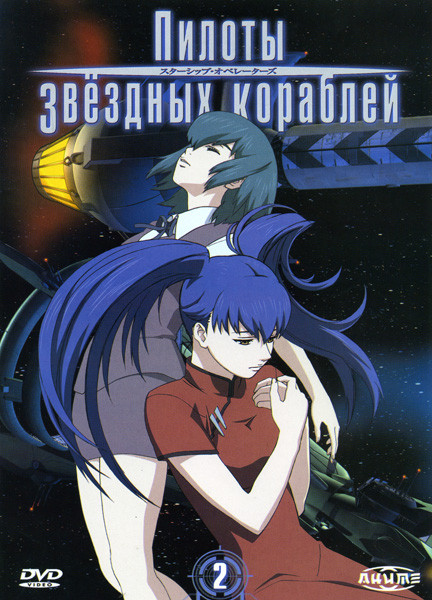 Пилоты звездных кораблей 2 Выпуск на DVD Пилоты звездных кораблей 2 Выпуск на DVD