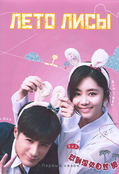 Лето лисы 1 Сезон (22 серии) (4DVD) на DVD