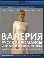 Изображение товара Валерия Русские романсы и золотые шлягеры ХХ века (Blu-ray)*