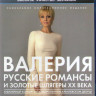 Валерия Русские романсы и золотые шлягеры ХХ века (Blu-ray)* на Blu-ray