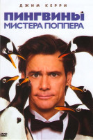 Изображение товара Пингвины мистера Поппера