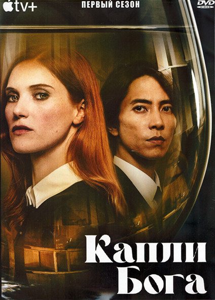 Капли Бога 1 Сезон (8 серий) (2DVD) на DVD