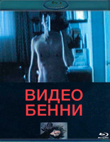 Изображение товара Видео Бенни (Blu-ray)*