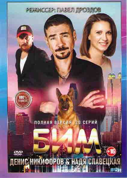 Бим (Пёс в законе) (20 серий) (2DVD)* на DVD